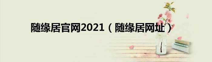 随缘居官网2021（随缘居网址）