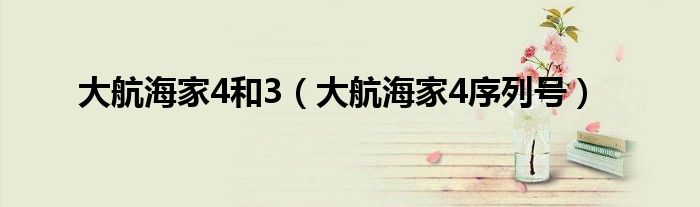 大航海家4和3（大航海家4序列号）