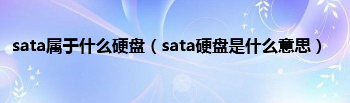 sata属于什么硬盘（sata硬盘是什么意思）