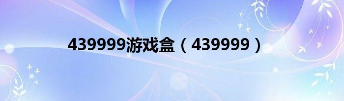 439999游戏盒（439999）