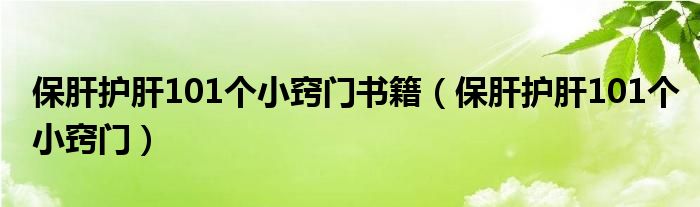 保肝护肝101个小窍门书籍（保肝护肝101个小窍门）