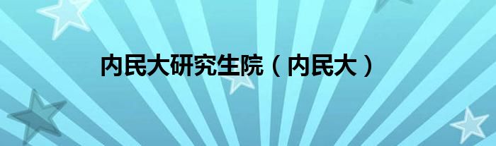 内民大研究生院（内民大）