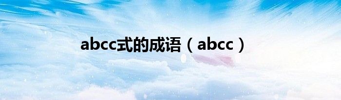 abcc式的成语（abcc）