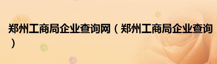 郑州工商局企业查询网（郑州工商局企业查询）