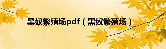 黑奴繁殖场pdf（黑奴繁殖场）