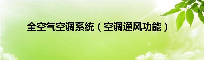 全空气空调系统（空调通风功能）