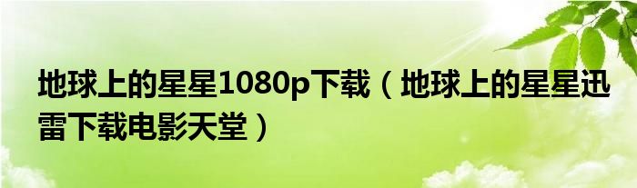 地球上的星星1080p下载（地球上的星星迅雷下载电影天堂）