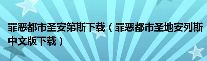 罪恶都市圣安第斯下载（罪恶都市圣地安列斯中文版下载）