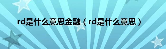 rd是什么意思金融（rd是什么意思）