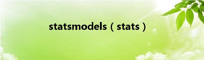 statsmodels（stats）