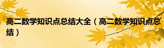 高二数学知识点总结大全（高二数学知识点总结）