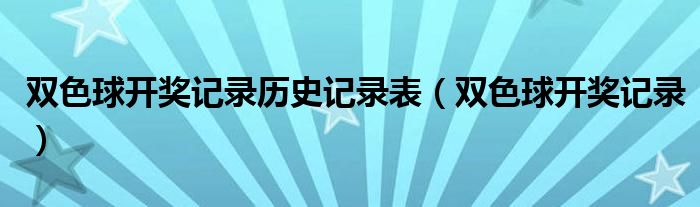 双色球开奖记录历史记录表（双色球开奖记录）