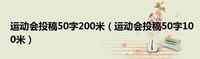 运动会投稿50字200米（运动会投稿50字100米）