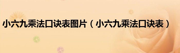 小六九乘法口诀表图片（小六九乘法口诀表）