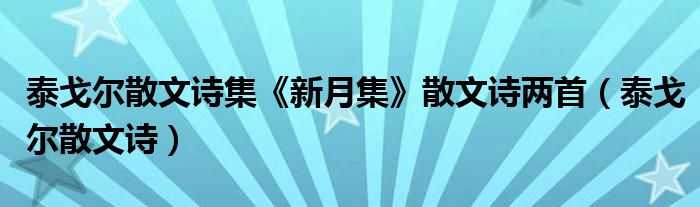 泰戈尔散文诗集《新月集》散文诗两首（泰戈尔散文诗）