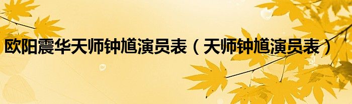 欧阳震华天师钟馗演员表（天师钟馗演员表）