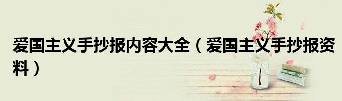 爱国主义手抄报内容大全（爱国主义手抄报资料）