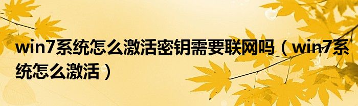 win7系统怎么激活密钥需要联网吗（win7系统怎么激活）