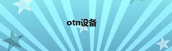 otn设备