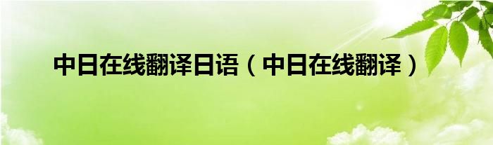 中日在线翻译日语（中日在线翻译）