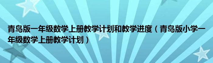 青岛版一年级数学上册教学计划和教学进度（青岛版小学一年级数学上册教学计划）