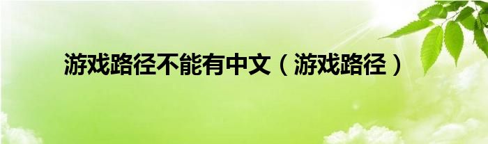 游戏路径不能有中文（游戏路径）