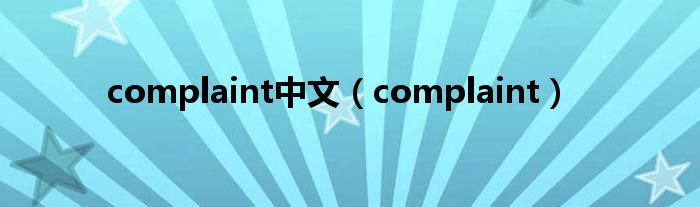 complaint中文（complaint）