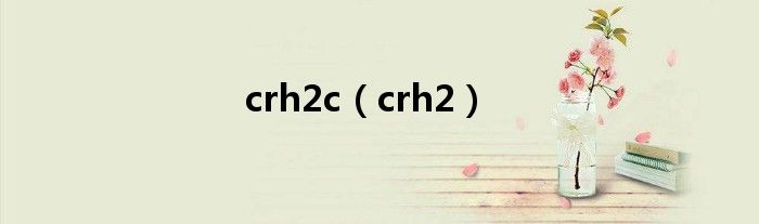 crh2c（crh2）