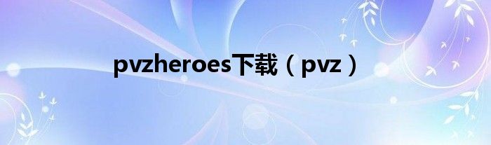 pvzheroes下载（pvz）