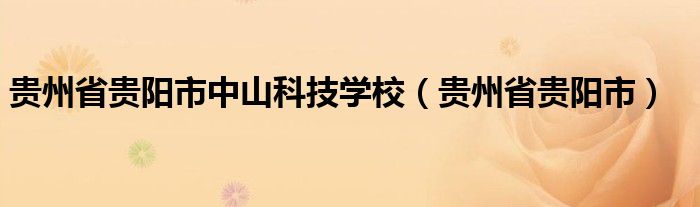 贵州省贵阳市中山科技学校（贵州省贵阳市）