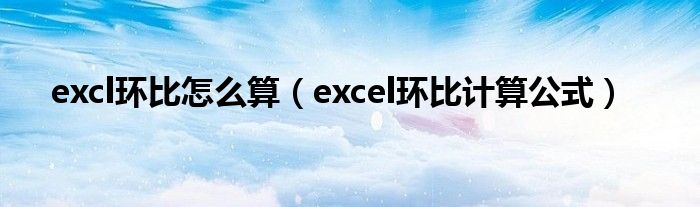 excl环比怎么算（excel环比计算公式）