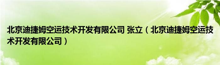 北京迪捷姆空运技术开发有限公司 张立（北京迪捷姆空运技术开发有限公司）