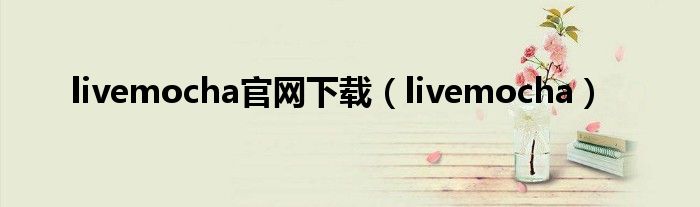 livemocha官网下载（livemocha）