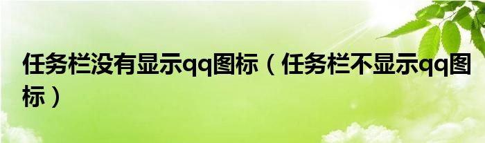 任务栏没有显示qq图标（任务栏不显示qq图标）