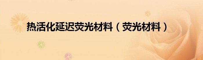 热活化延迟荧光材料（荧光材料）