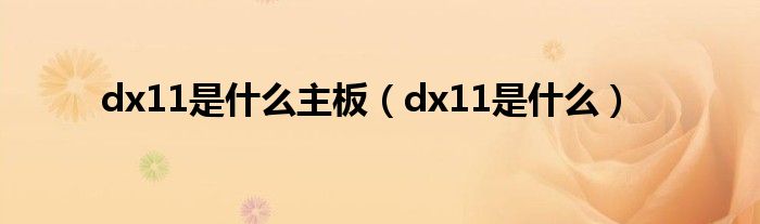 dx11是什么主板（dx11是什么）