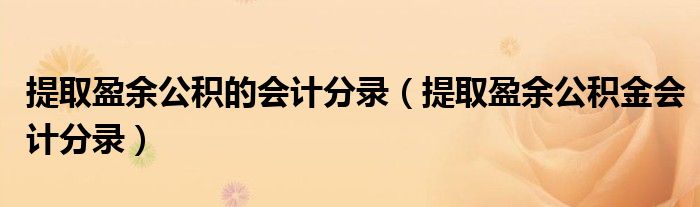 提取盈余公积的会计分录（提取盈余公积金会计分录）