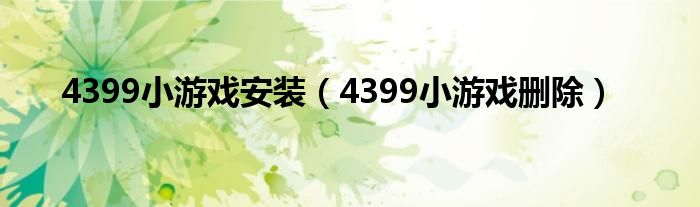 4399小游戏安装（4399小游戏删除）