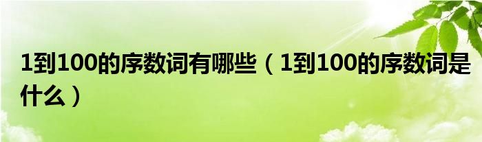 1到100的序数词有哪些（1到100的序数词是什么）