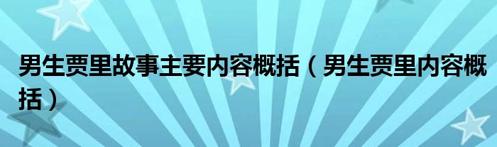 男生贾里故事主要内容概括（男生贾里内容概括）