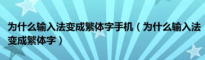 为什么输入法变成繁体字手机（为什么输入法变成繁体字）