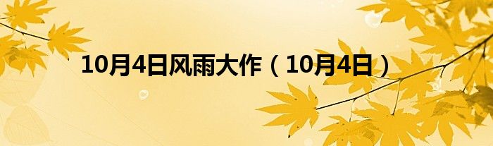 10月4日风雨大作（10月4日）