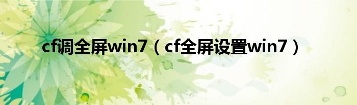 cf调全屏win7（cf全屏设置win7）