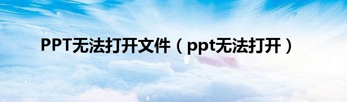 PPT无法打开文件（ppt无法打开）