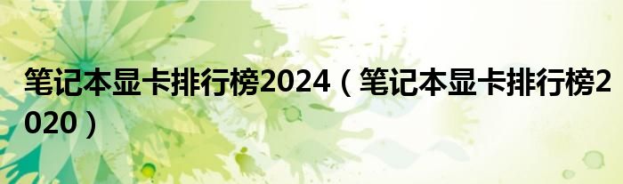 笔记本显卡排行榜2024（笔记本显卡排行榜2020）