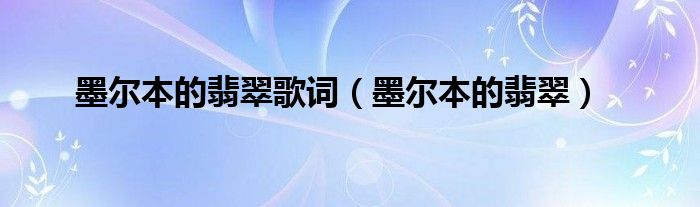 墨尔本的翡翠歌词（墨尔本的翡翠）