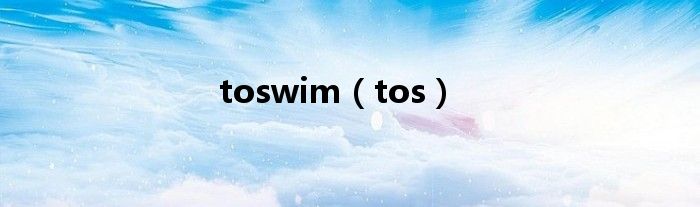 toswim（tos）