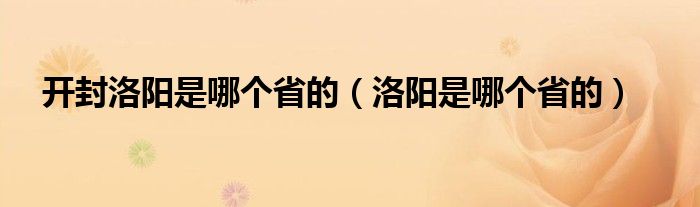 开封洛阳是哪个省的（洛阳是哪个省的）