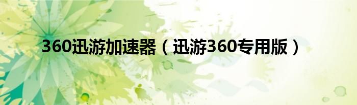 360迅游加速器（迅游360专用版）