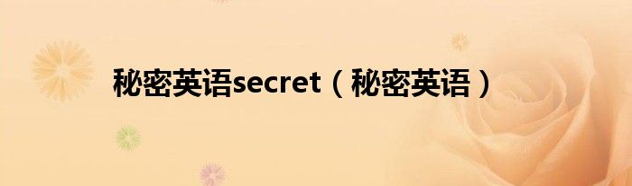 秘密英语secret（秘密英语）